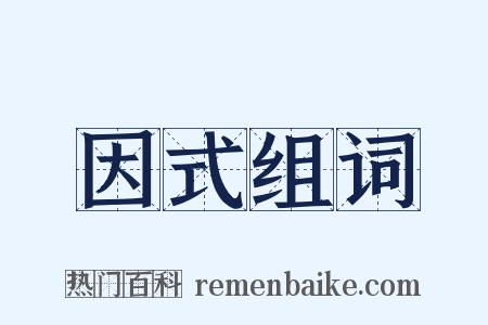 因式组词是什么意思的图片